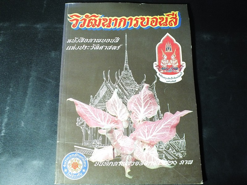 วิวัฒนาการบอนสี หนังสือภาพบอนสี เเห่งประวัติศาสตร์ โดย ชมรมเอกลักษณ์ไทย -ไม้ประดับ พิมพ์ปี 2525