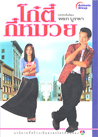 โก๋ตี๋กี๋หมวย