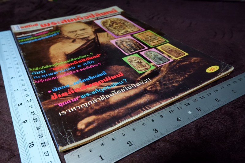 มหาโพธิ์พิเศษ 2 พระสมเด็จปิลันทน์ มี 106 หน้า