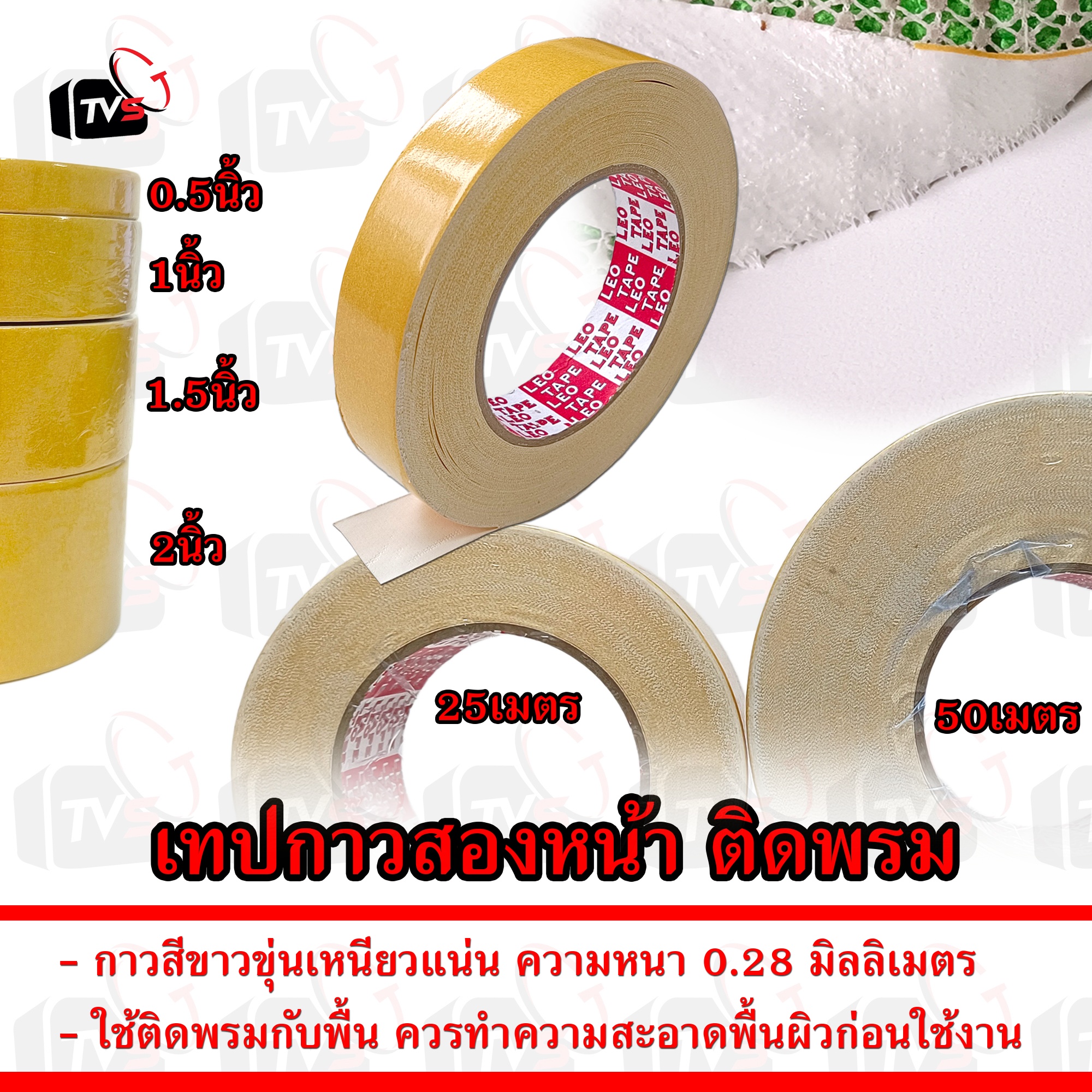 เทปกาวสองหน้าติดพรม เนื้อผ้า กาวเหนียวแน่น หนา 0.28 มม. กว้าง 0.5-2 นิ้ว ยาว 25-50 ม. เทป เทปติดพรม กาว สองหน้า ติดพรม