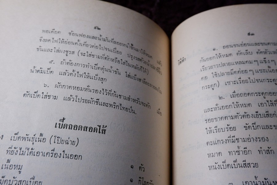ตำรากับข้าว (พิมพ์เป็นอนุสรณ์คุณหญิง ชั้น มหินทรเดชานุวัฒน์) ปี 2513 มีเนื้อหาอาหาร 135 หน้า