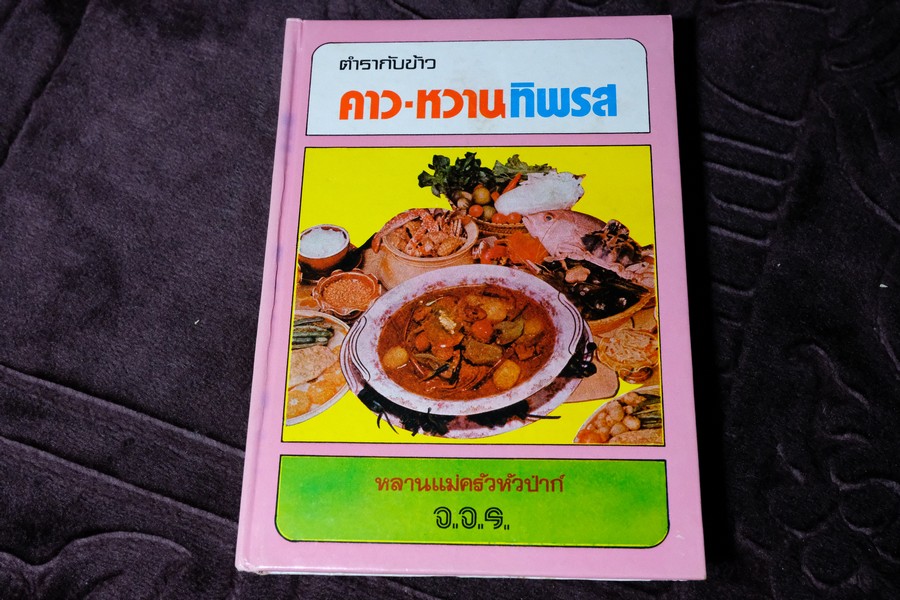 ตำรากับข้าว คาว-หวาน ทิพรส โดย หลานเเม่ครัวหัวป่าก์ จ.จ.ร. ปกเเข็ง 355 หน้า ปี 2521