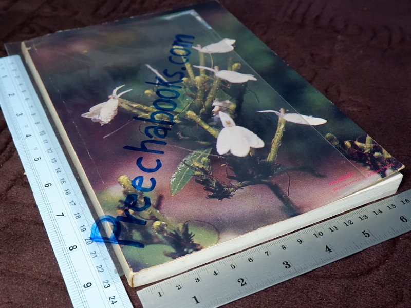 เเพทย์เเผนโบราณ ยาไทยเเผนโบราณ ของ พระยาพิศณุประสาตร์เวช (อนุสรณ์ ม.จ.หญิง กรัณฑ์คำ ทองใหญ่) //Pre-Order สอบถาม//