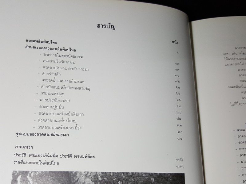 จิตรกรรมไทยประเพณี ลวดลายสมัยอยุธยา โดย กรมศิลปากร