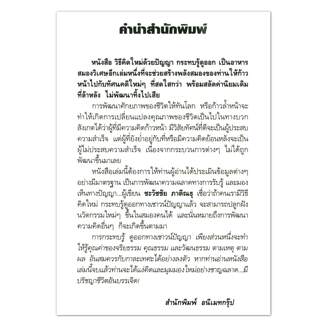 วิธีคิดใหม่ด้วยปัญญา กระทบรู้ดูออก