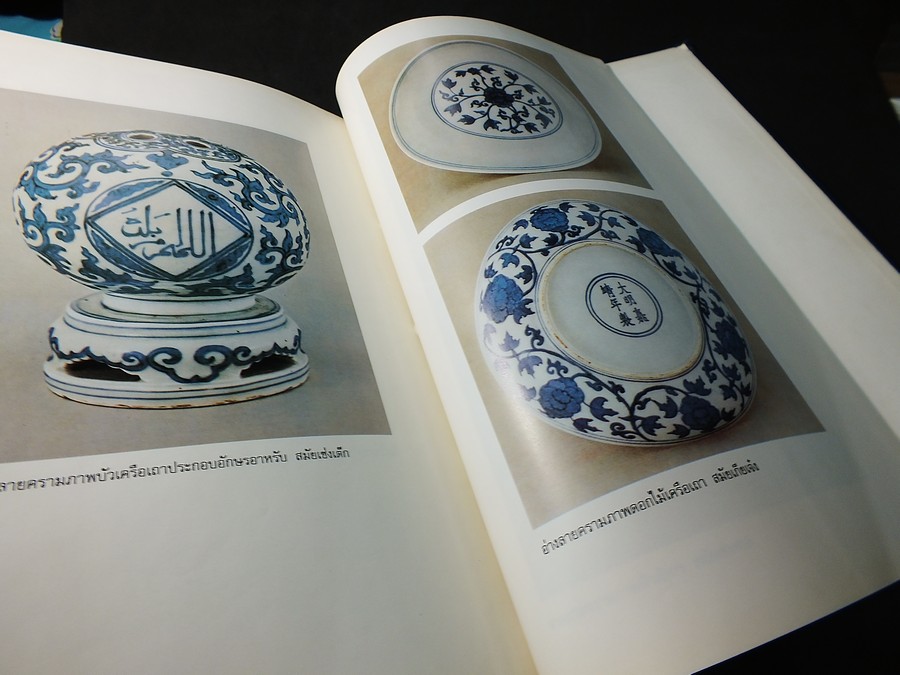 The Wares of The Ming Dynasty by R.L.Hobson ถอดความเป็นภาษาไทย โดย มัตตัญญู ปกแข็ง ปี 2523
