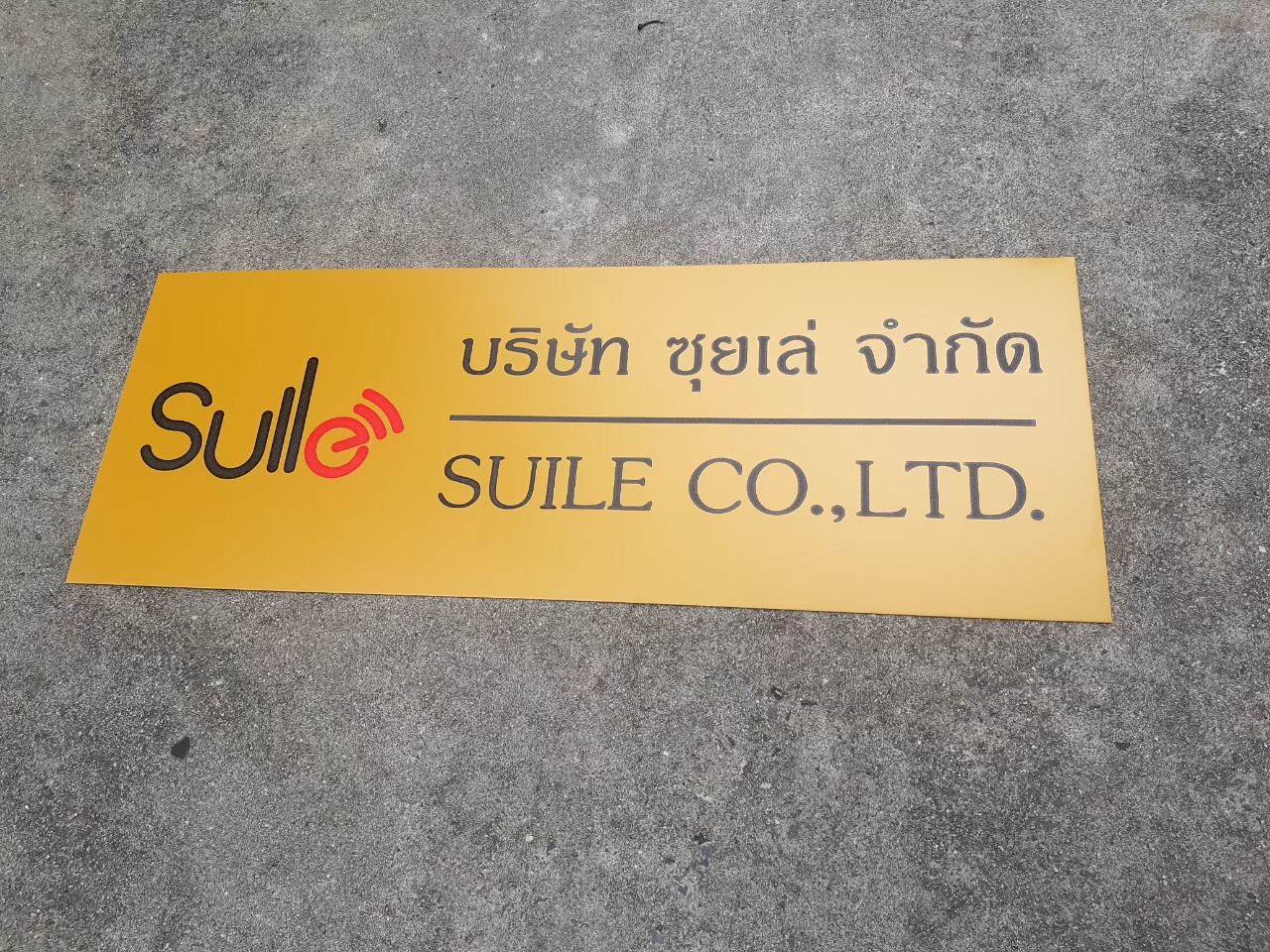 ป้ายสกรีน บริษัท ซุยเล่ จำกัด