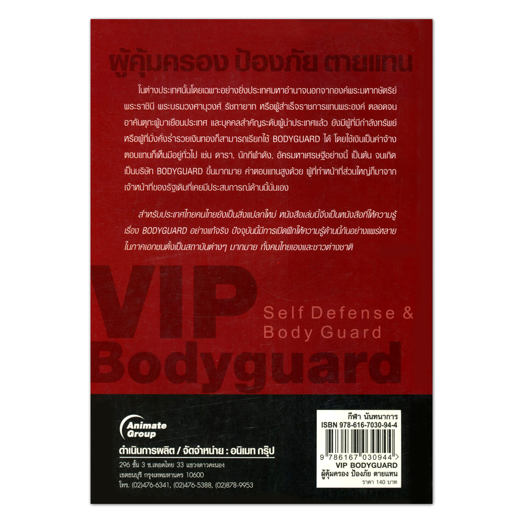 VIP BODYGUARD ผู้คุ้มครอง ป้องภัย ตายแทน
