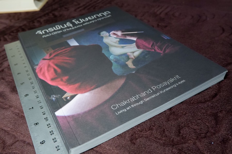 จักรพันธุ์ โปษยกฤต ศิลปะมีชีวิต ผ่านมุมมอง เสริมคุณ คุณาวงศ์ปี 2560