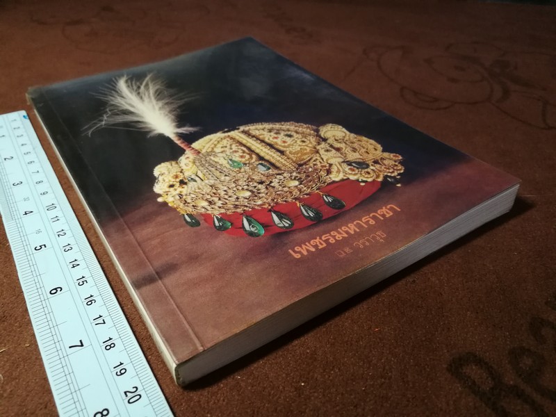 เพชรมหาราชา โดย วราวุธ สำรวญหันต์ (บริษัท ศรีสารา) หนา 207 หน้า ปี 2549