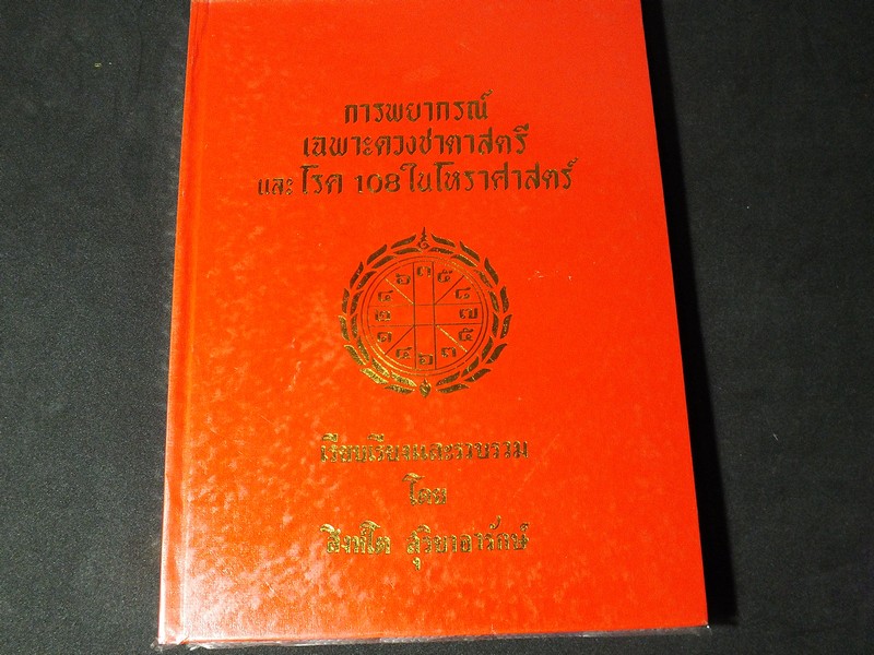 การพยากรณ์ดวงชาตาสตรี เเละโรค 108 ในโหราศาสตร์ โดย สิงห์โต สุริยาอารักษ์ ปกแข็ง 224 หน้า