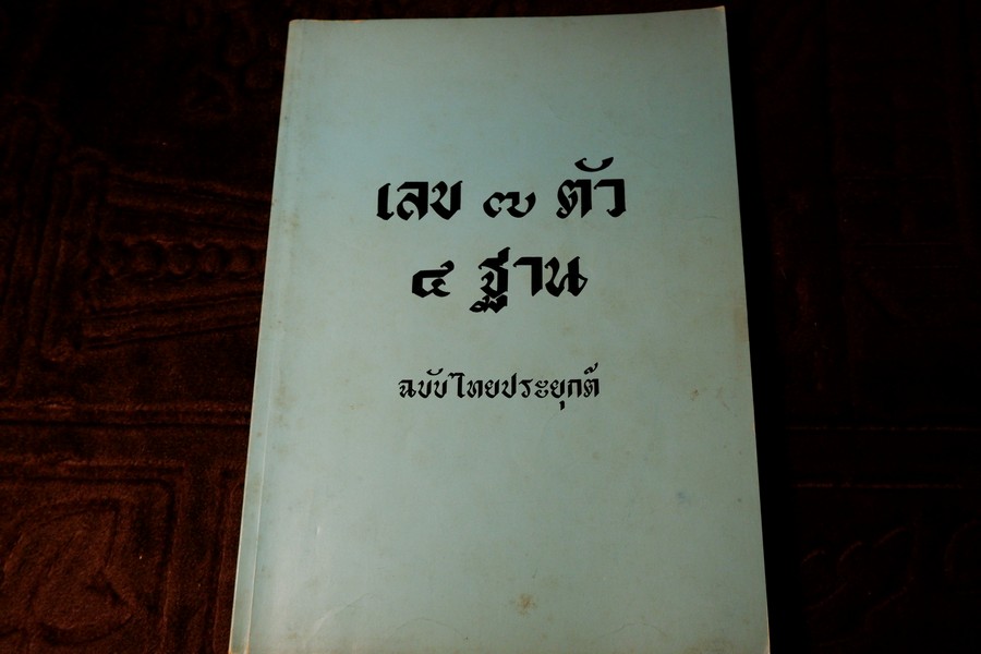 เลข 7 ตัว 4 ฐาน ฉบับไทยประยุกต์ โดย นภา วรบุตร (มีรูปคนเขียน) ปี 2527