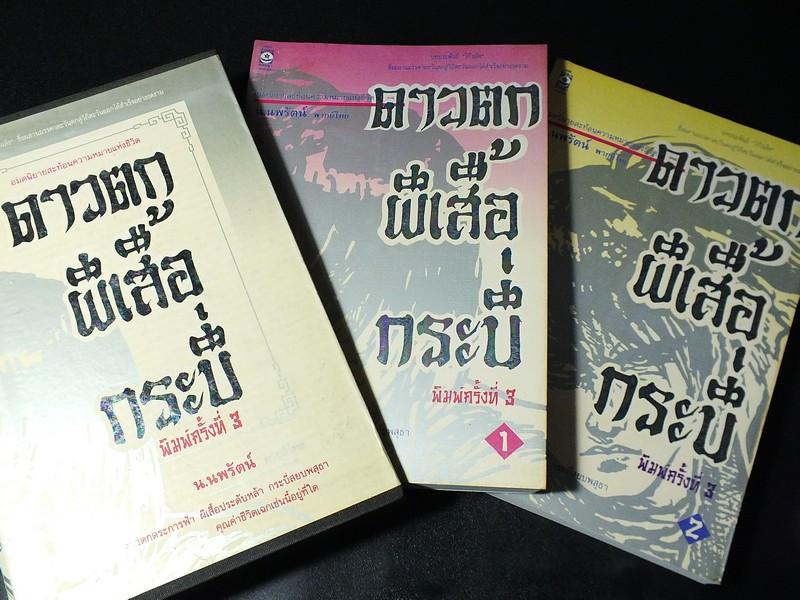 ดาวตก ผีเสื้อ กระบี่ เเปลโดย น.นพรัตน์ 2 เล่มจบ บรรจุกล่องเเข็ง พิมพ์ปี 2535.