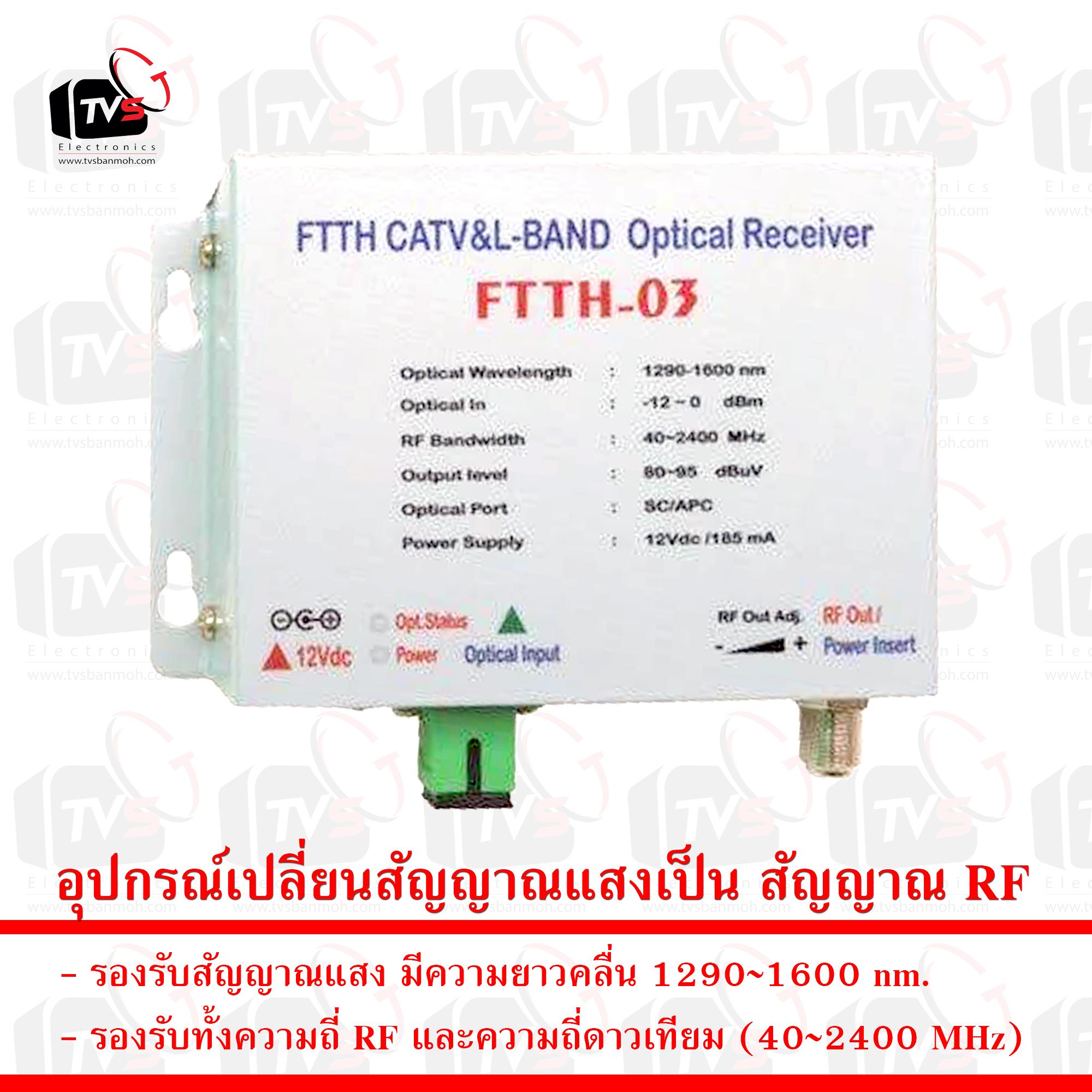 อุปกรณ์เปลี่ยนสัญญาณแสงเป็น สัญญาณ RF รุ่น FTTH-03