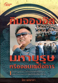 คิมจองอิล มหาบุรุษหรือจอมเผด็จการ