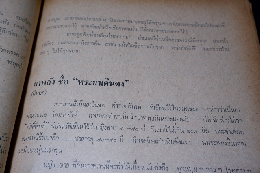 ตำรายาผีบอก และ ยาศักดิ์สิทธิ์ ตำหรับ หมอชีวกโกมารภัจจ์ โดย สุธรรม ฤกษ์ดี (สอบถาม)