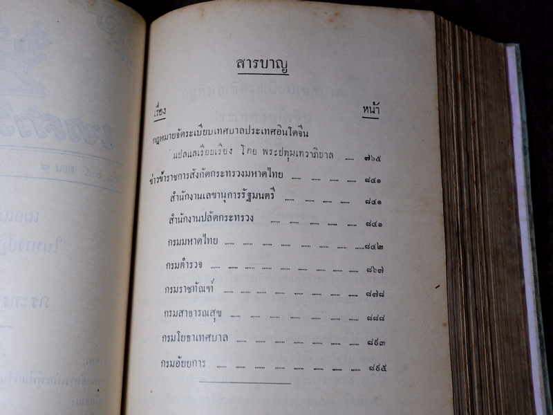 เทศาภิบาล เล่ม 34 ของกระทรวงมหาดไทย ปกเเข็ง 1581 หน้า ปี 2477 (Pre-Order สอบถาม)