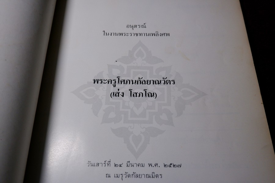 อนุสรณ์งานพระราชทานเพลิงศพพระครูโศภนกัลยาณวัตร(เส่ง โสภโณ) ปี 2527