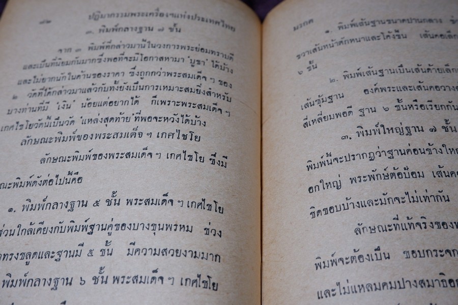 ปฏิมากรรม พระเครื่องเเห่งประเทศไทย โดย มรกต ปกเเข็ง ปี 2515