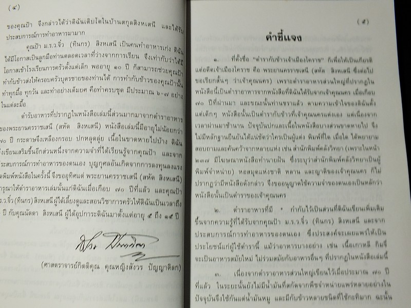 ตำรากับข้าวเจ้าเมืองโคราช โดย สหัด สิงหเสนี-สังวร ปัญญาดิลก มี 194 หน้า 2541