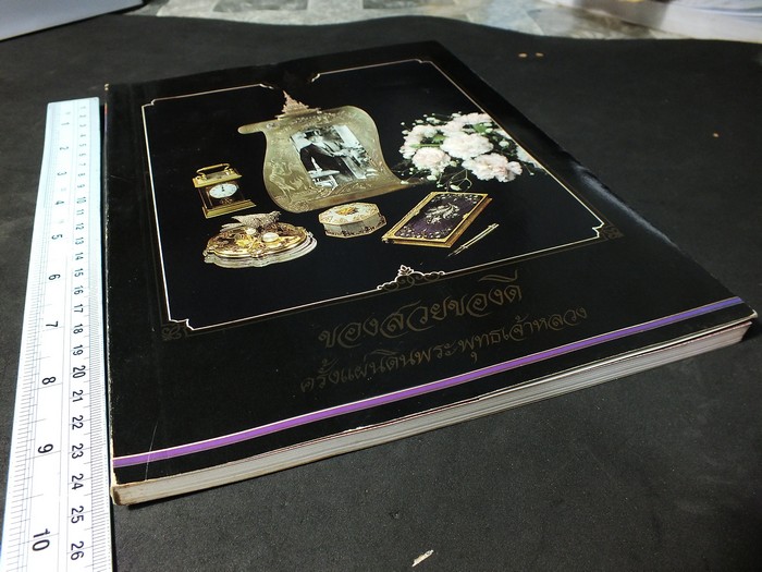 ของสวยของดีครั้งแผ่นดินพระพุทธเจ้าหลวง โดย ธงทอง จันทรางศุ ปี 2531