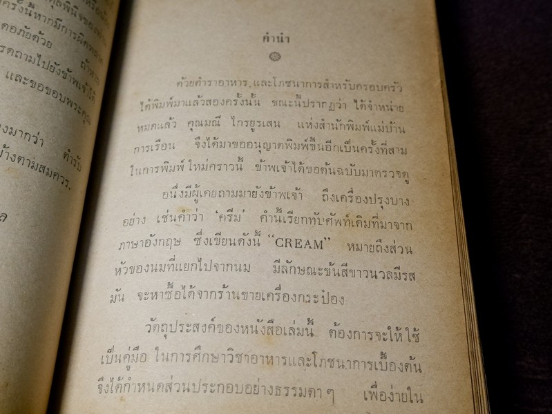 ตำราอาหาร โภชนาการ สำหรับครอบครัว โดย อ.สมฤทธิ์ สุวรรณบล ปกแข็ง ปี 2516