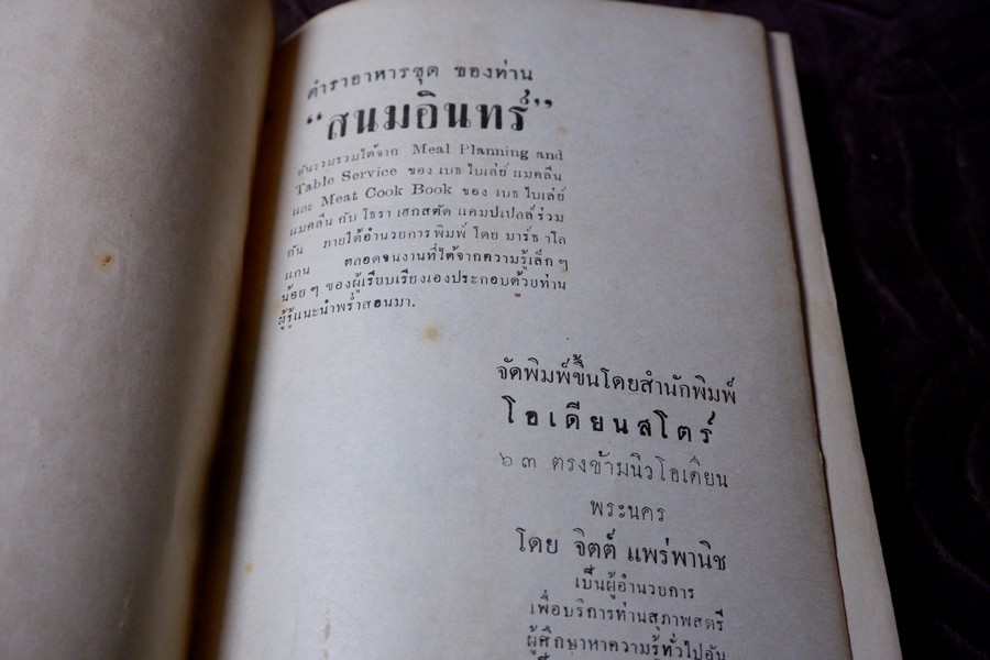 ตำราอาหารชุด ท่านสนมอินทร์ ปกเเข็ง ปี 2496