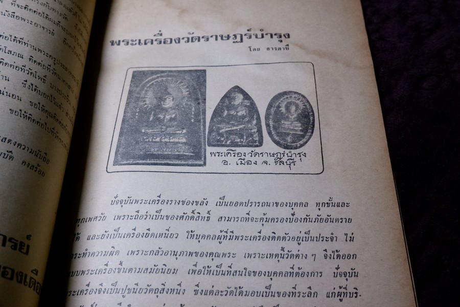 อภินิหารพระอาจารย์ ฉบับ 16 หน้าปก หลวงพ่อเนื่อง วัดจุฬามณี ปี 2517