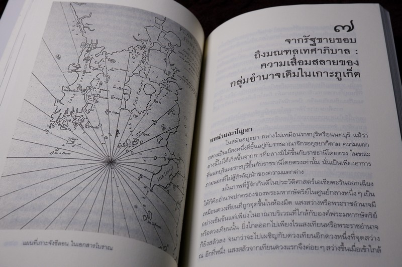ศิลปวัฒนธรรม ฉบับพิเศษ กรุงเเตก พระเจ้าตากฯ เเละประวัติศาสตร์ไทย โดย นิธิ เอียวศรีวงศ์
