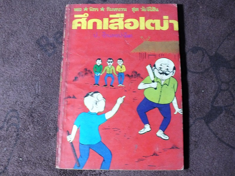 พล นิกร กิมหงวน ชุดวัยยจี้เส้น ศึกเสือเฒ่า โดย ป.อินทรปาลิต ปี 2525