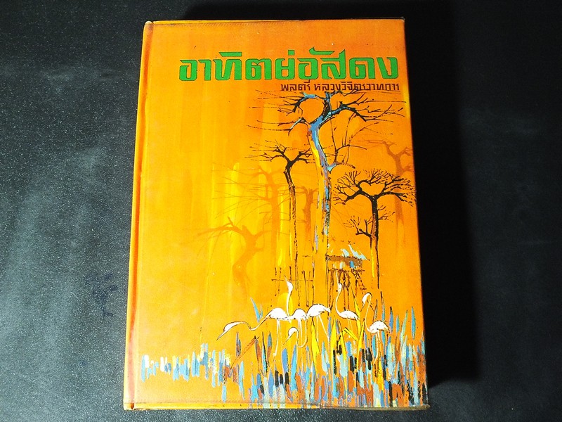 อาทิตย์อัสดง โดย หลวงวิจิตรวาทการ ปกแข็ง 507 หน้า ปี 2520