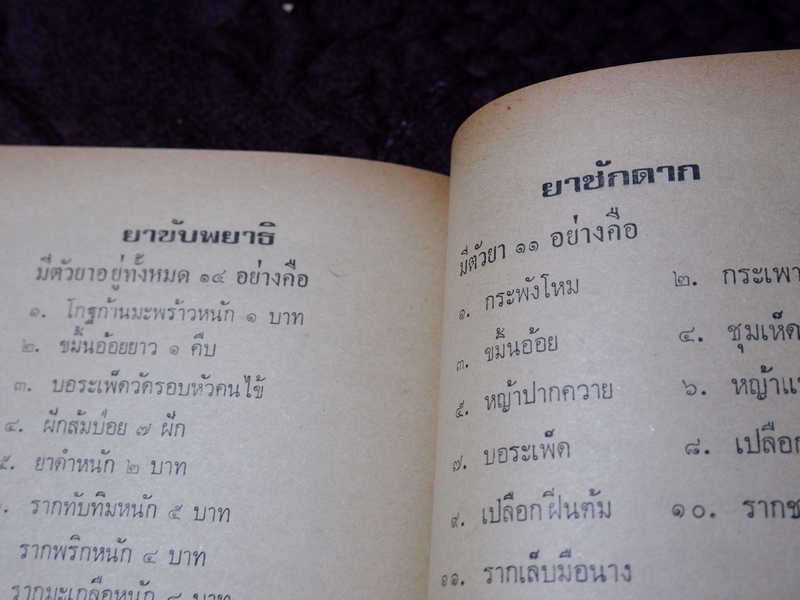 ตำรา ยาพลัง 108 โดย สะเดาเเดง