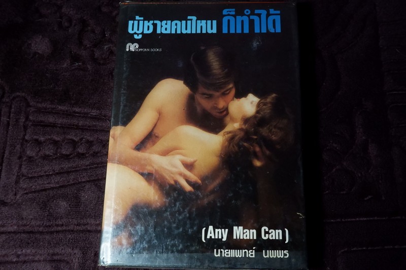ผู้ชายคนไหนก็ทำได้ (any man can) เเปลโดย นายเเพทย์ นพพร ปกแข็ง ปี 2530