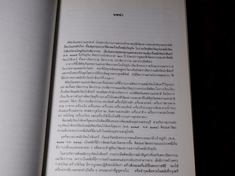 ศิลปวัตถุ กรุงรัตนโกสินทร์ งานสมโภชกรุงรัตนโกสินทร์ 200 ปี พ.ศ.2525 (Pre-Order สอบถาม)