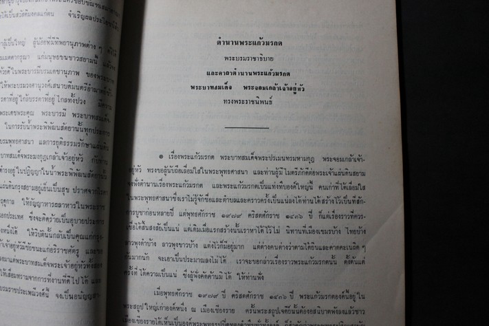 ตำนานพระแก้วมรกต และ ตำนานพระพุทธสิหิงค์ หนา 100 หน้า ปี 2513
