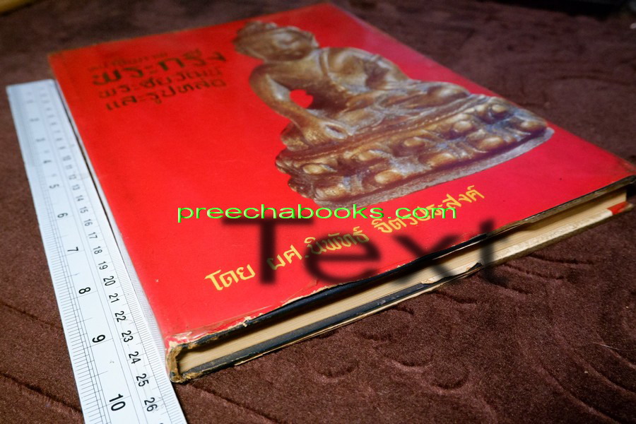 หนังสือภาพ พระกริ่ง พระชัยวัฒน์ เเละรูปหล่อ โดย อ.นิพัทธ์ จิตรประสงค์ ปี 2526 (Pre-Order สอบถาม)