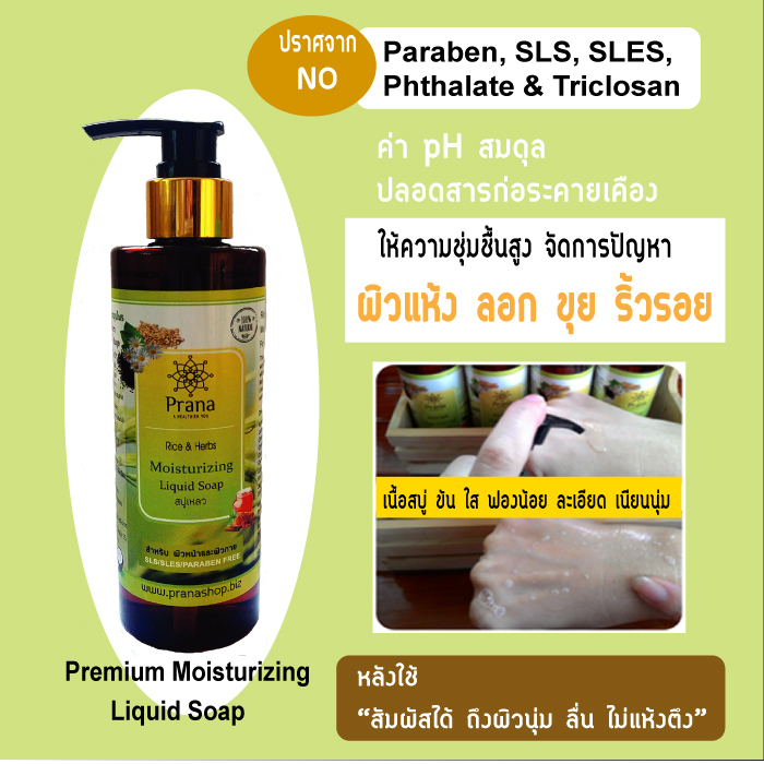 [ผิวแห้ง ลอก คัน แพ้ง่าย] -แพกสุดคุ้ม Prana Rice & Herbs Liquid Soap & Moisturizing Cream เซตสบู่เหลวและครีมบำรุงผิว (2 ชิ้น)