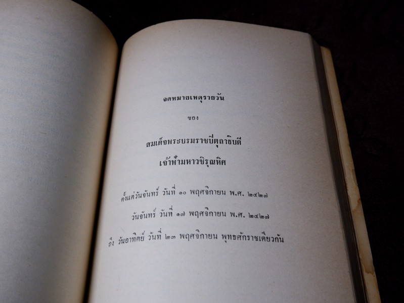 เนื่องใน วันเฉลิมพระชนมายุ ครบ 3 รอบ 12 สิงหาคม 2511