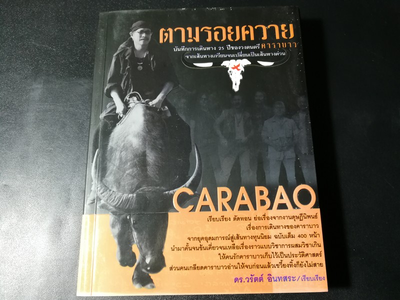 ตามรอยควาย บันทึกการเดินทาง 25 ปีของวงดนตรี คาราบาว จากเส้นทางเกวียนจนเปลี่ยนเป็นเส้นทางด่วน โดย ดร.วรัตน์ อินทสระ 320 หน้า ปี 2550