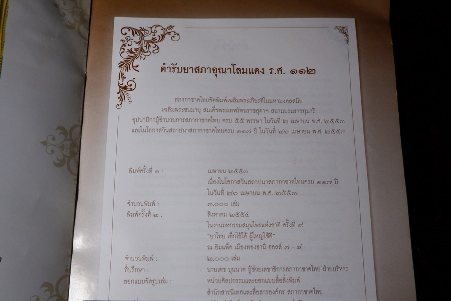 ตำรับยาสภาอุณาโลมเเดง ร.ศ.112 พิมพ์ปี 2554