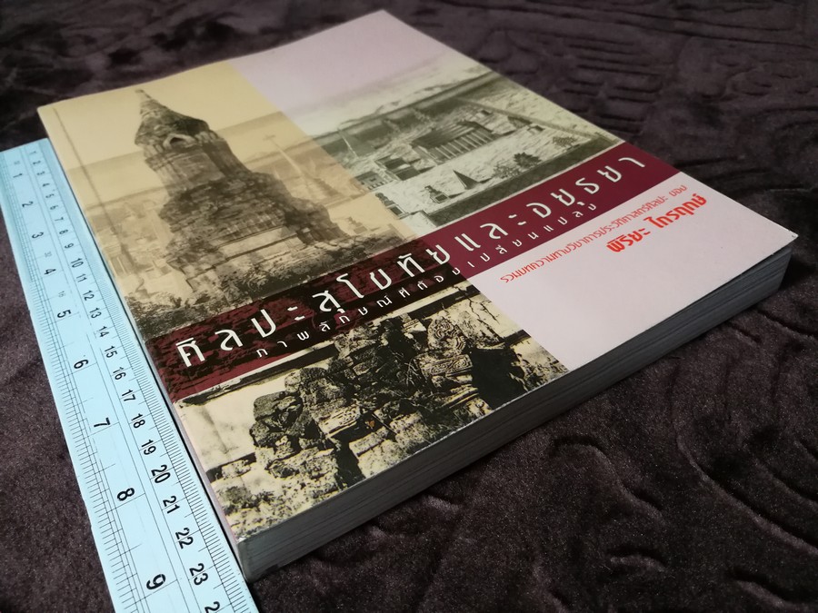 ศิลปะสุโขทัย เเละ อยุธยา ภาพลักษณ์การเปลี่ยนเเปลง โดย พิริยะ ไกรฤกษ์ ปี 2545