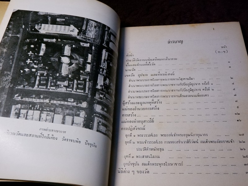 ประวัติวัดราชบพิธสถิตมหาลีมาราม พร้อมด้วยแผนฝผัง ภาพปูชนียวัตถุสถาน และถาวรวัตถุ พิมพ์ในงานฉลองครบรอบ ๑๐๐ ปี แห่งการสถาปนา วัดราชบพิธ