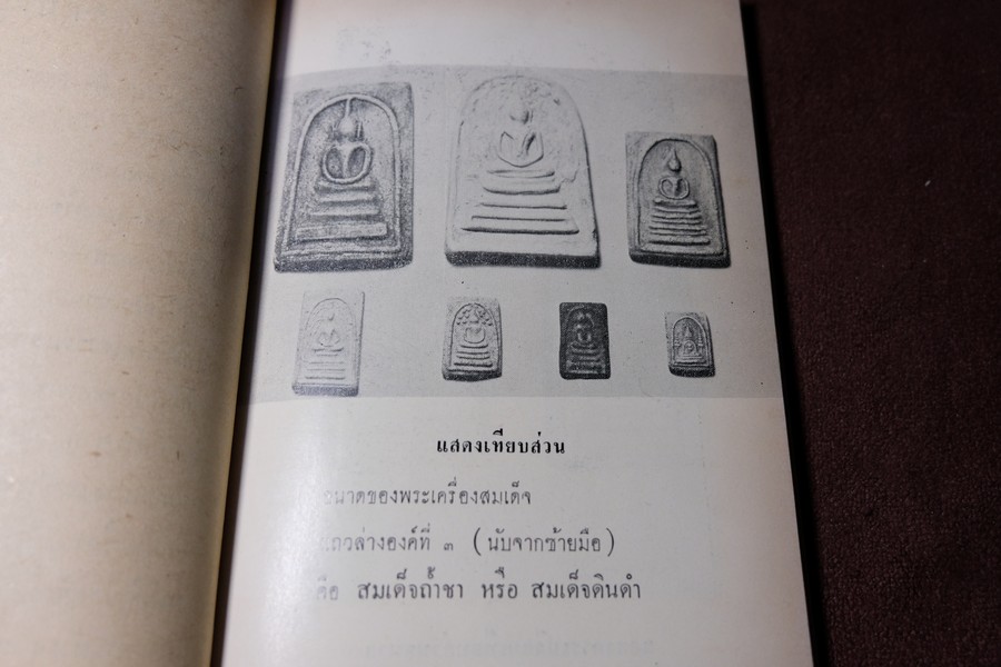 พระเครื่องสมเด็จ(โต) และวิธีใข้บูชาปฏิบัติ โดย ร.ต.อ.จำลอง มัลลิกะนาวิน ปี 2507(พรีออเดอร์-สอบถาม)