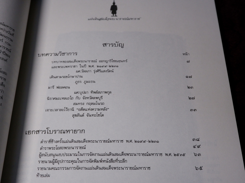 ตำราขี่ช้างครั้งเเผ่นดินสมเด็จพระนารายณ์มหาราช ตำราพระโอสถพระนารายณ์ (ที่ระลึกงานเเผ่นดินสมเด็จพระนารายณ์มหาราช)