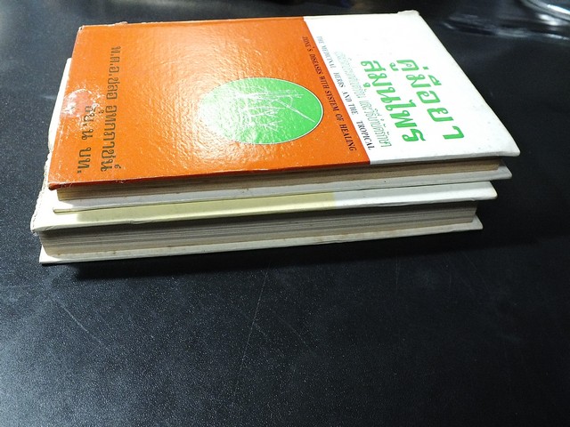 คู่มือยาสมุนไพร เเละโรคประเทศเขตร้อน เเละวิธีบำบัดรักษา โดย พ.ต.อ.ชลอ อุทกภาชน์ ปกแข็ง 2 เล่ม ปี 2519 (สอบถาม)