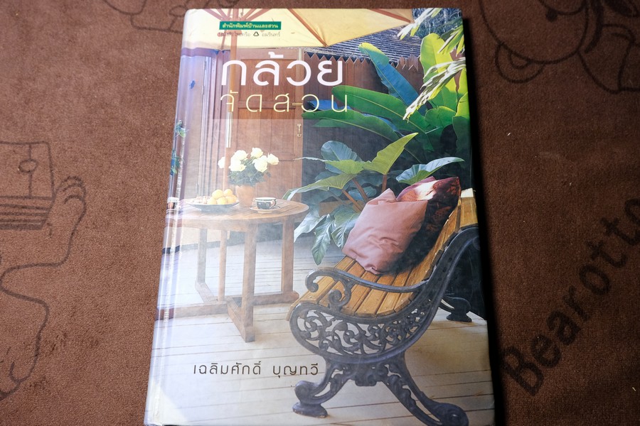 กล้วยจัดสวน โดย เฉลิมศักดิ์ บุญทวี ปกแข็ง ปี 2548