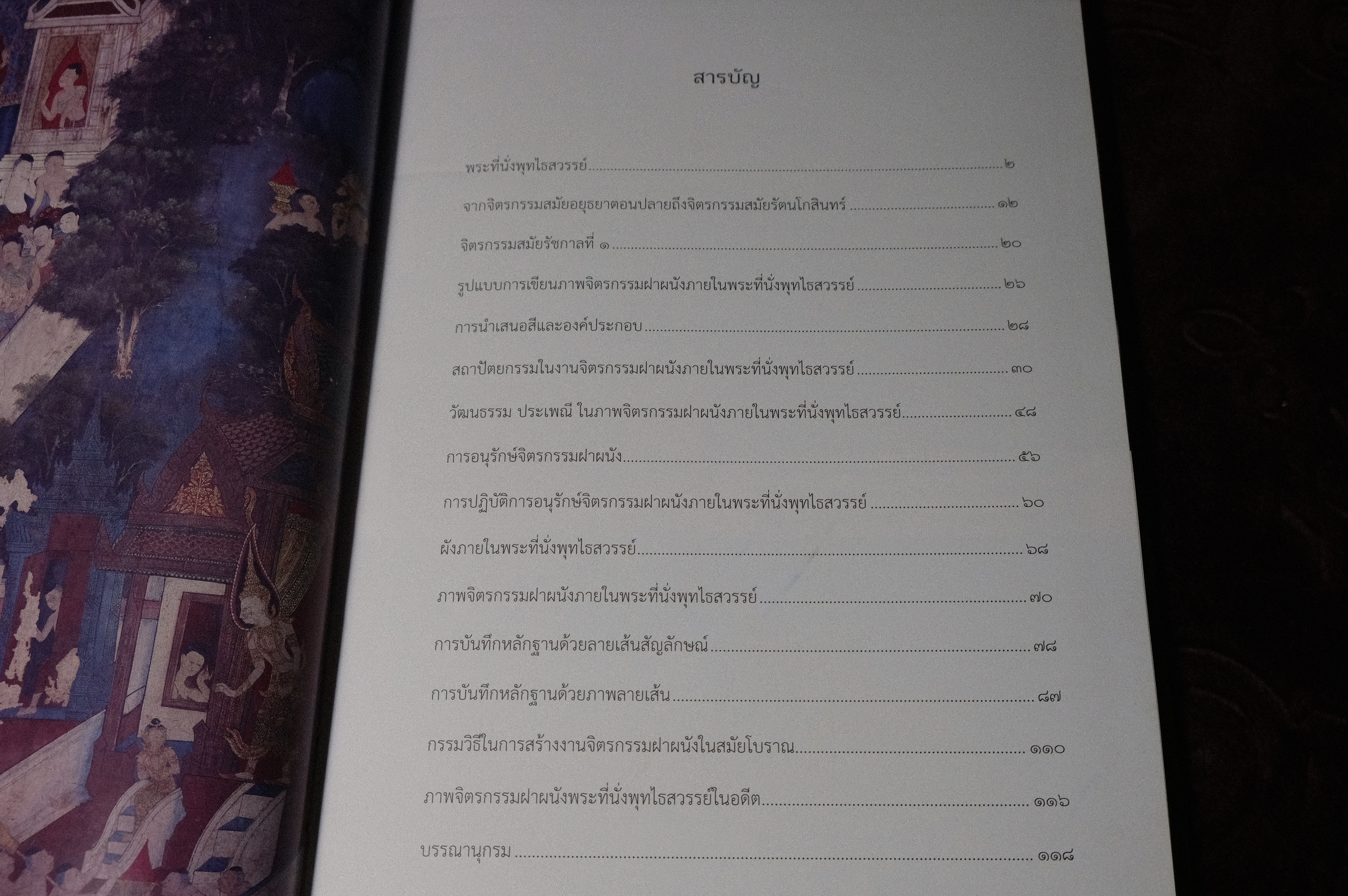 อนุรักษ์จิตรกรรมฝาผนัง พระที่นั่งพุทไธสวรรค์ โดย กรมศิลปากร ปกแข็ง 120 หน้า