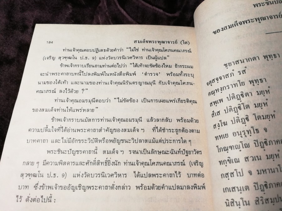 สมเด็จพระพุฒาจารย์ โต พรหมรังสี เล่ม 1 โดย ฉันทิชัย พิมพ์ปี 2526