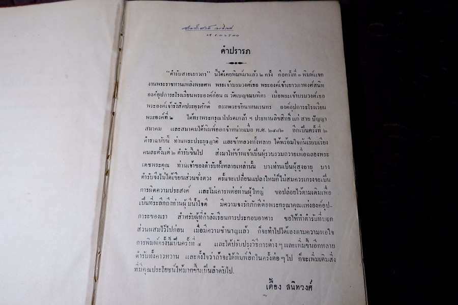 ตำหรับสายเยาวภา บอกวิธีปรุงอาหารคาวหวาน มีภาพประกอบ ปกเเข็ง ปี 2498 (สอบถาม)