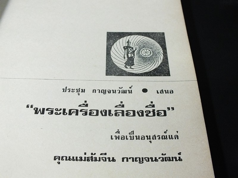 พระเครื่องเลื่องชื่อ โดย อ.ประชุม กาญจนวัฒน์ (อนุสรณ์ คุณแม่ส้มจีน กาญจนวัฒน์ ) ปี 2516 (สอบถาม)